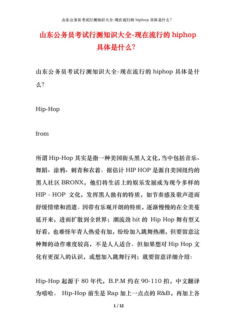 山东公务员考试行测知识大全-现在流行的hiphop具体是什么？