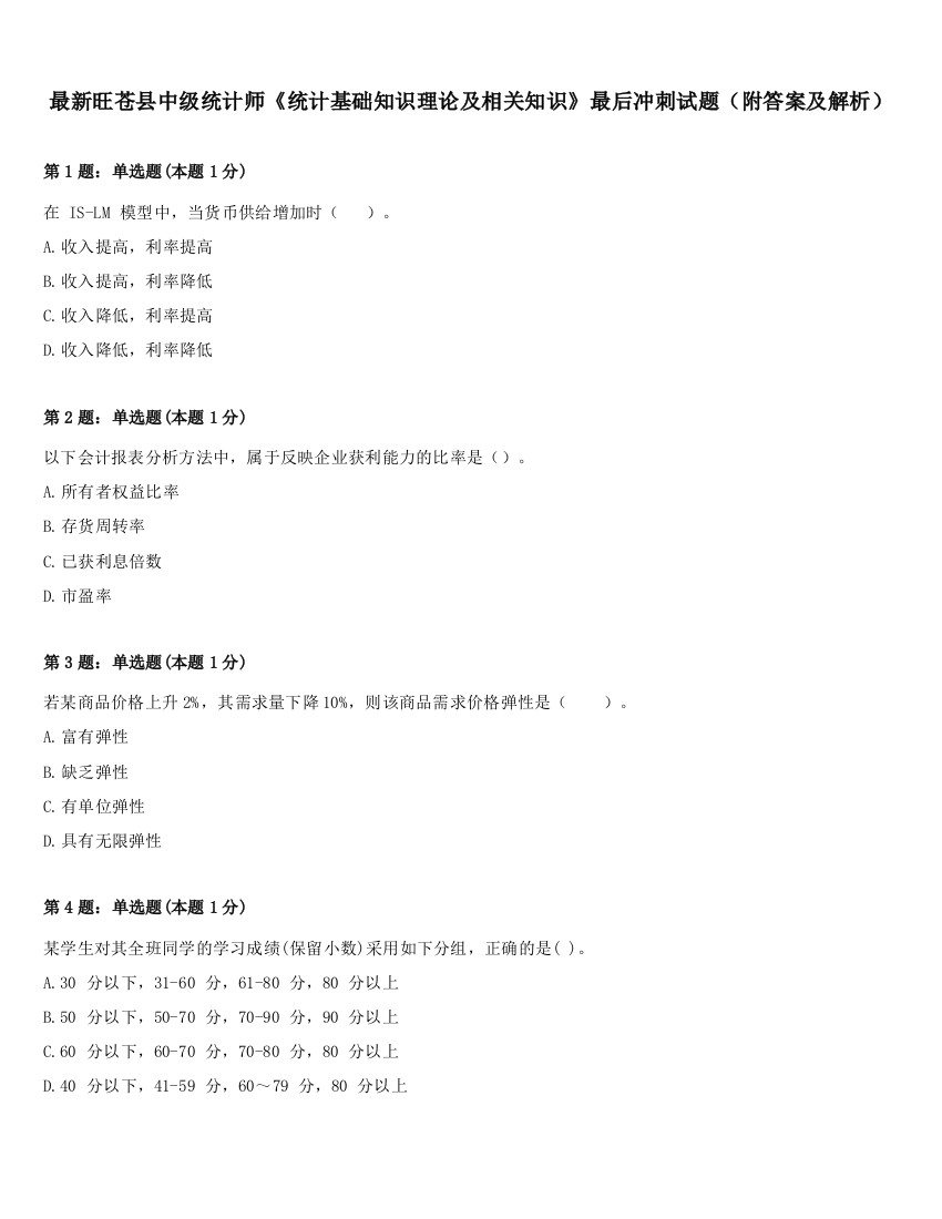 最新旺苍县中级统计师《统计基础知识理论及相关知识》最后冲刺试题（附答案及解析）