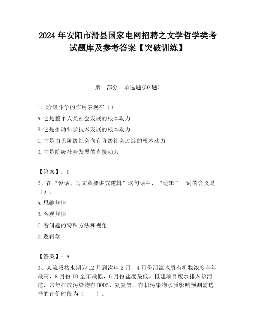 2024年安阳市滑县国家电网招聘之文学哲学类考试题库及参考答案【突破训练】