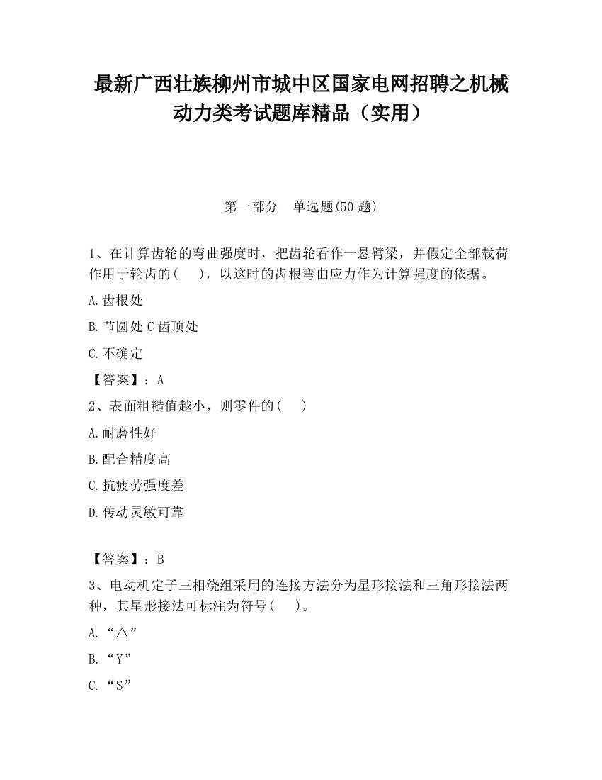 最新广西壮族柳州市城中区国家电网招聘之机械动力类考试题库精品（实用）