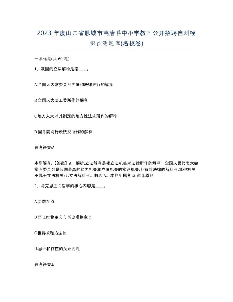 2023年度山东省聊城市高唐县中小学教师公开招聘自测模拟预测题库名校卷