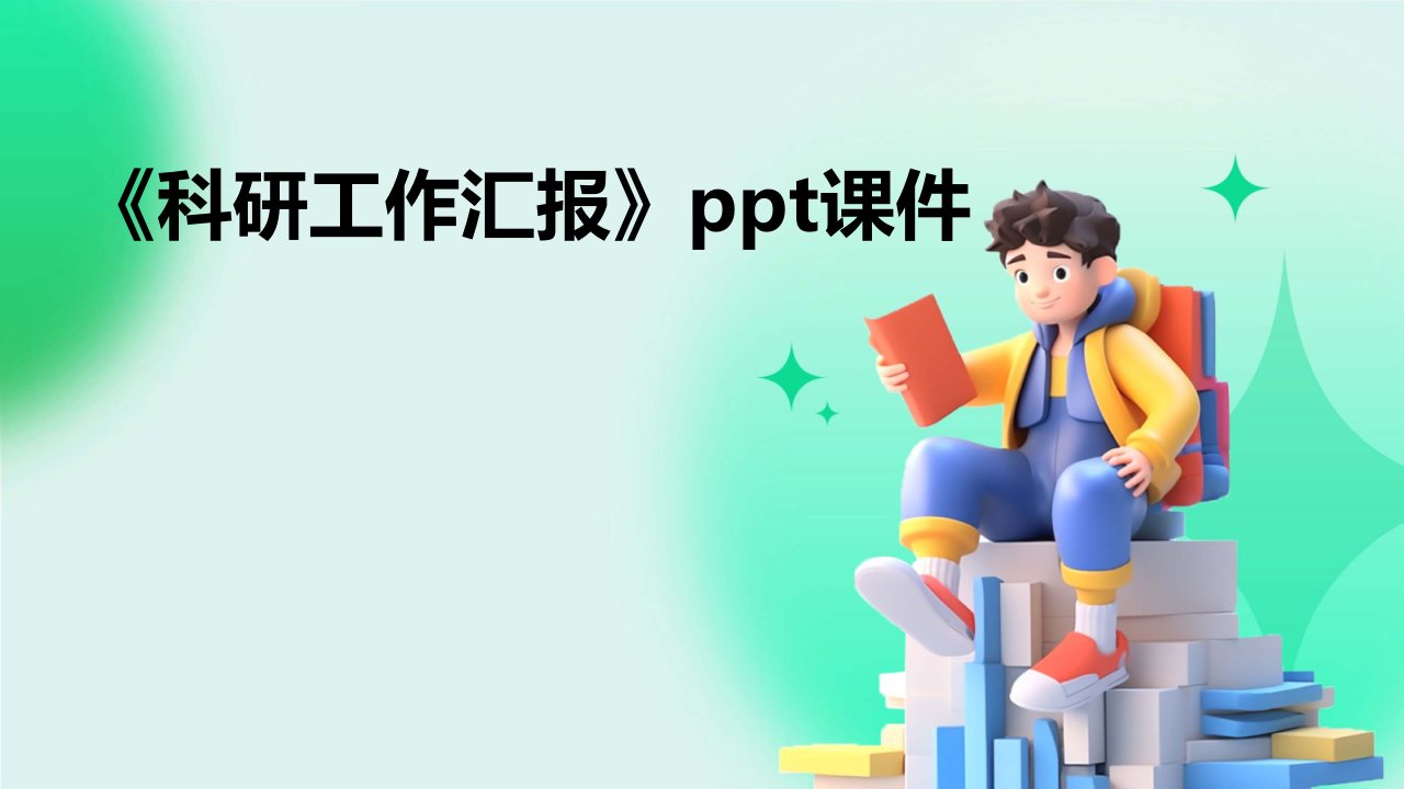 《科研工作汇报》课件