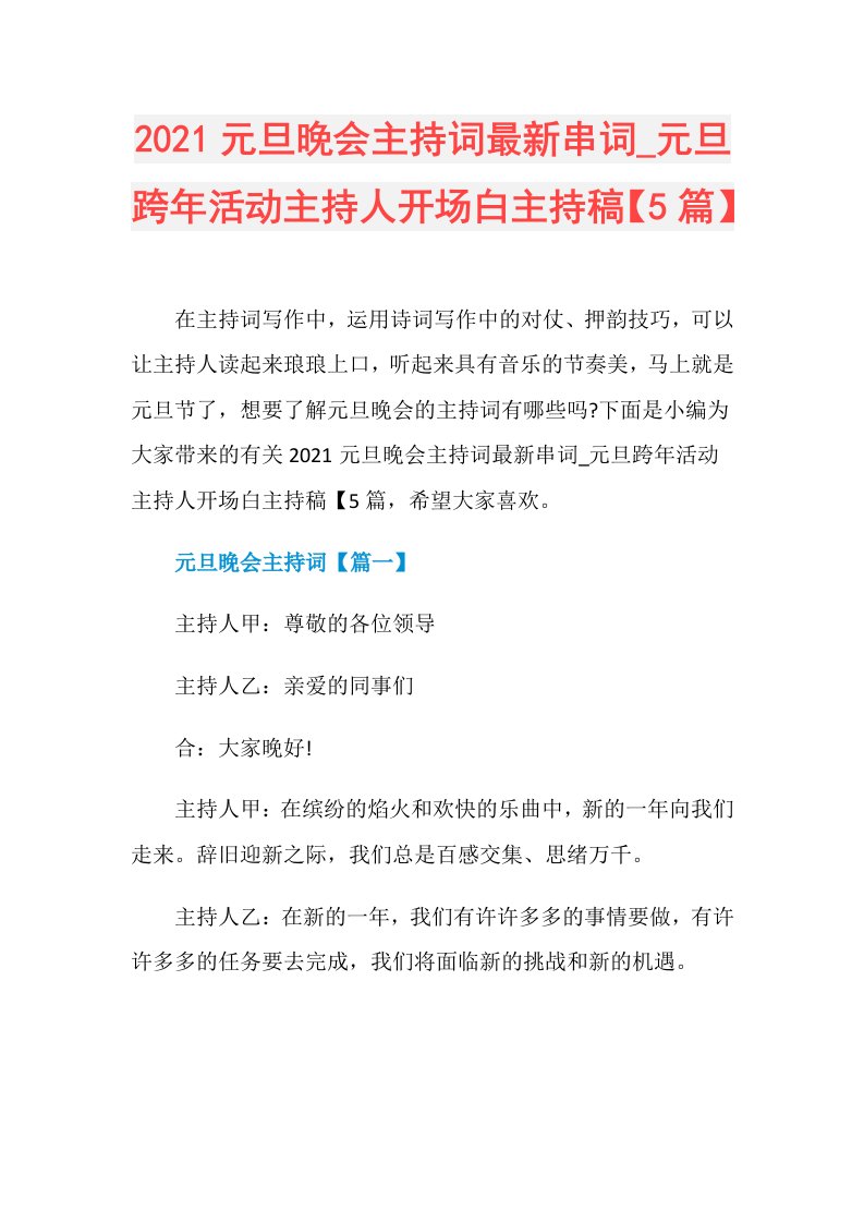 元旦晚会主持词最新串词元旦跨年活动主持人开场白主持稿【5篇】