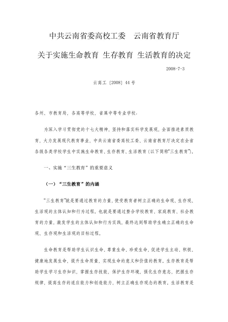 云南省委高校工委云南省教育厅关于生命教育生存教育生活教育的决定