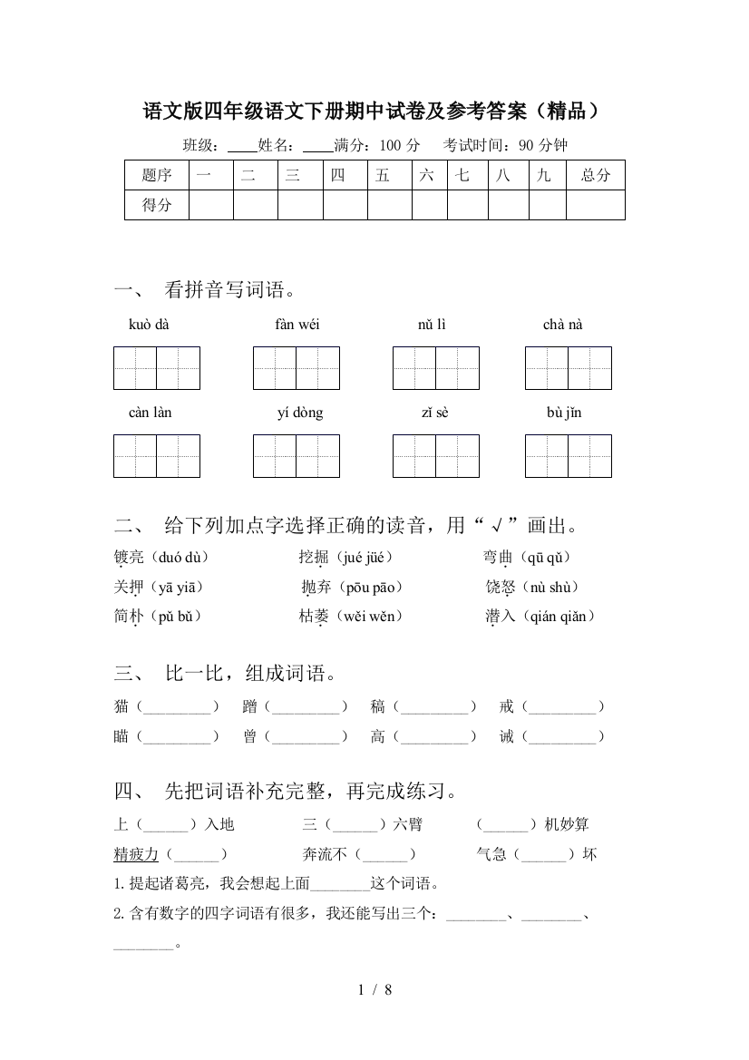 语文版四年级语文下册期中试卷及参考答案(精品)