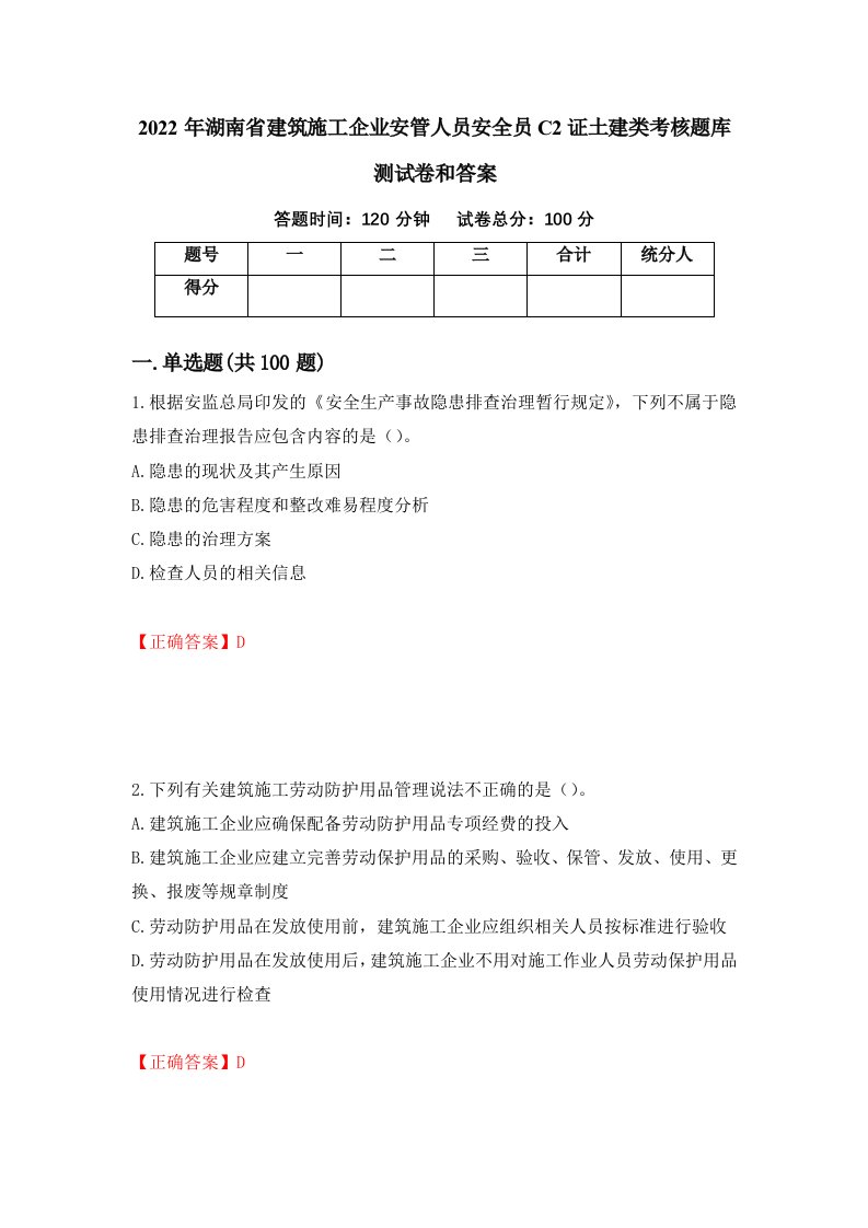 2022年湖南省建筑施工企业安管人员安全员C2证土建类考核题库测试卷和答案第68卷