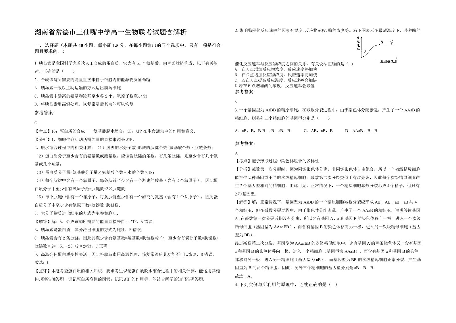 湖南省常德市三仙嘴中学高一生物联考试题含解析