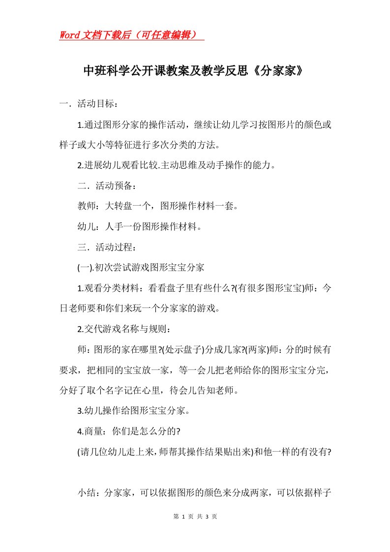 中班科学公开课教案及教学反思分家家