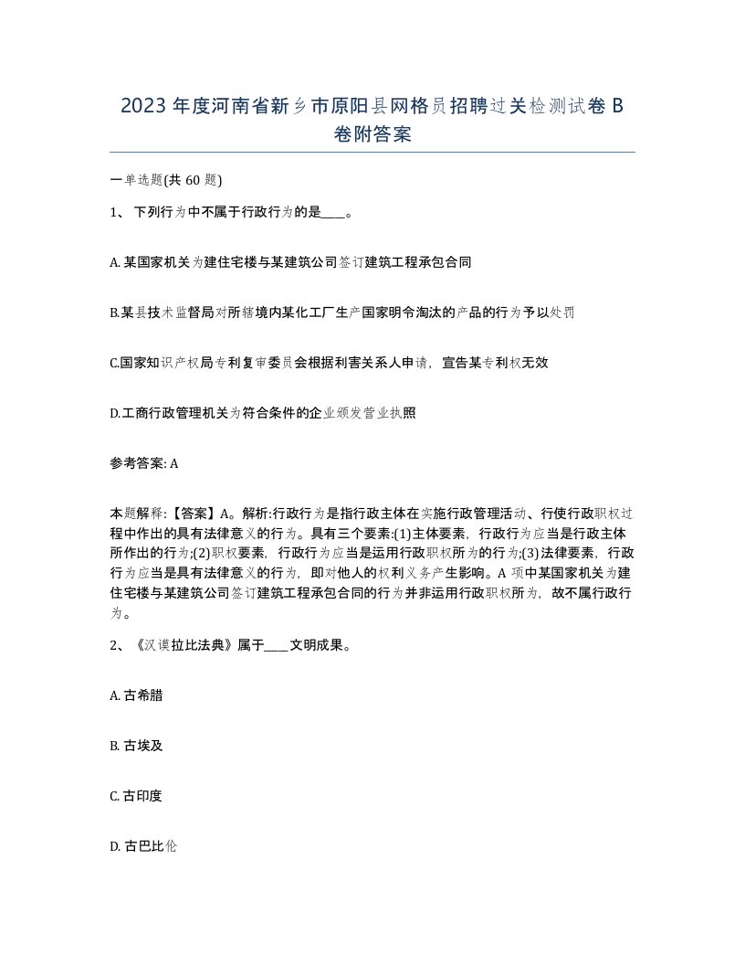 2023年度河南省新乡市原阳县网格员招聘过关检测试卷B卷附答案