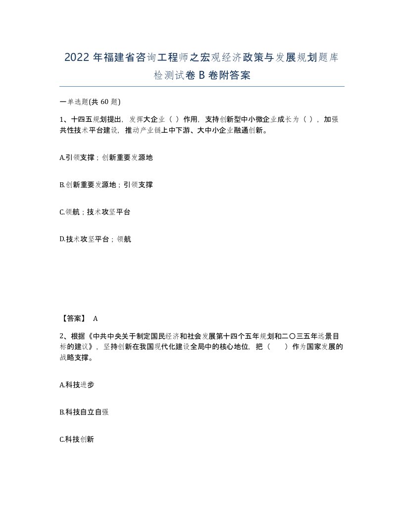 2022年福建省咨询工程师之宏观经济政策与发展规划题库检测试卷B卷附答案