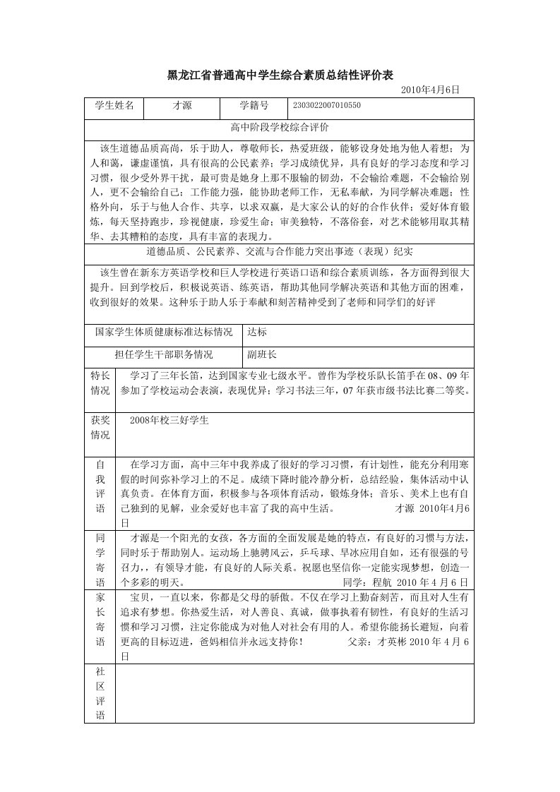 黑龙江省普通高中学生综合素质总结性评价表(最终1)