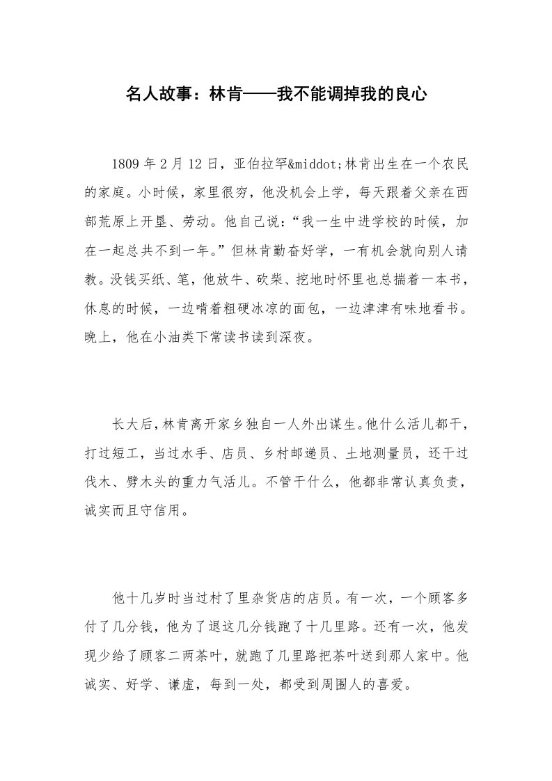 名人故事：林肯——我不能调掉我的良心