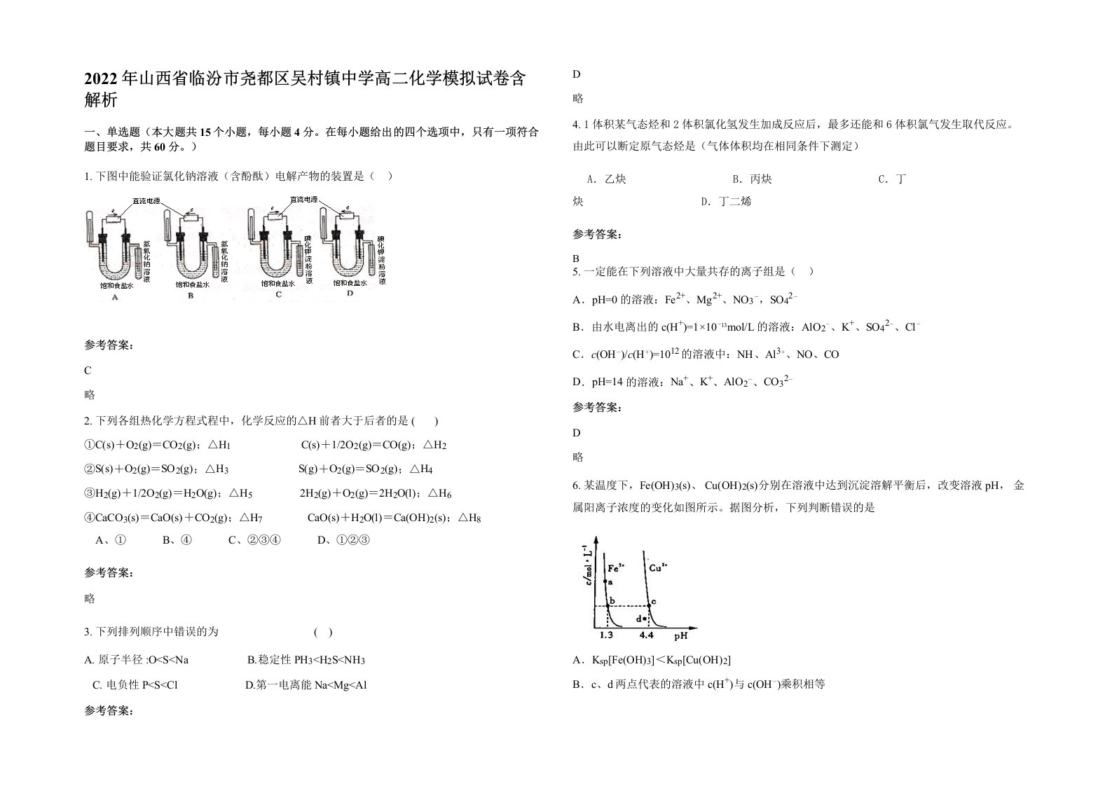 2022年山西省临汾市尧都区吴村镇中学高二化学模拟试卷含解析