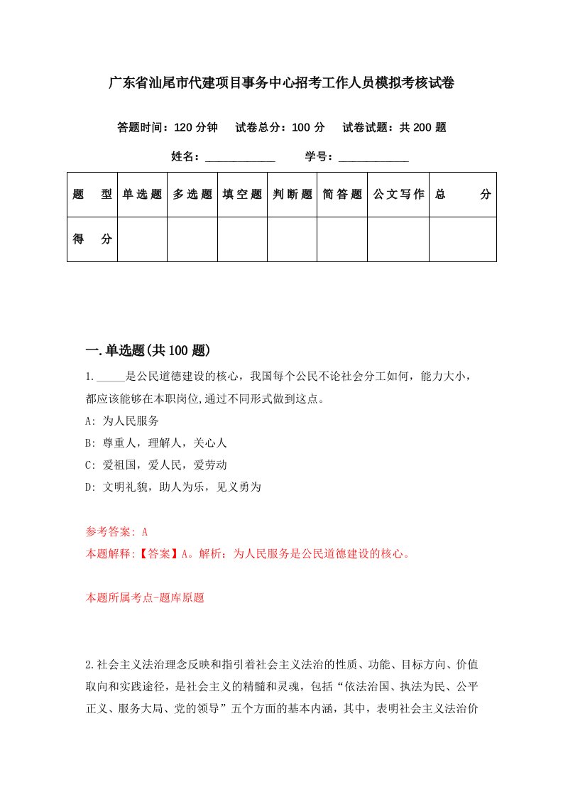 广东省汕尾市代建项目事务中心招考工作人员模拟考核试卷1