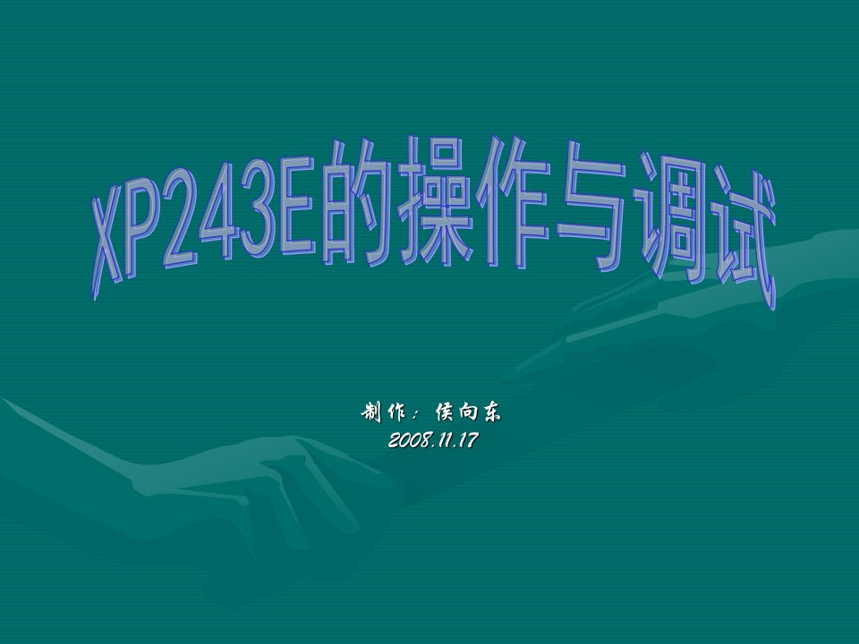 XP243E的操作与调试资料