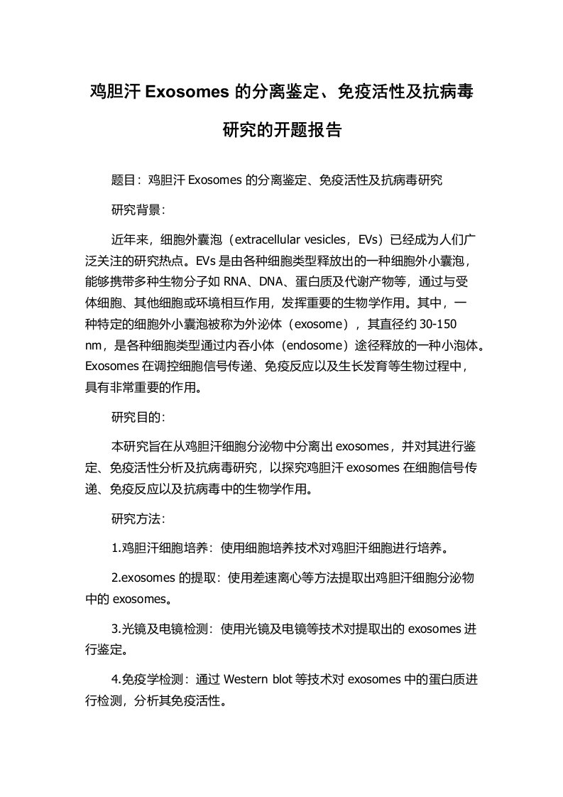 鸡胆汗Exosomes的分离鉴定、免疫活性及抗病毒研究的开题报告