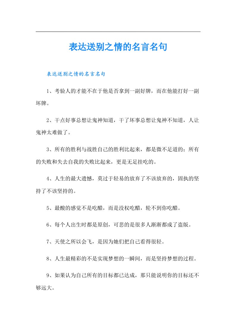 表达送别之情的名言名句