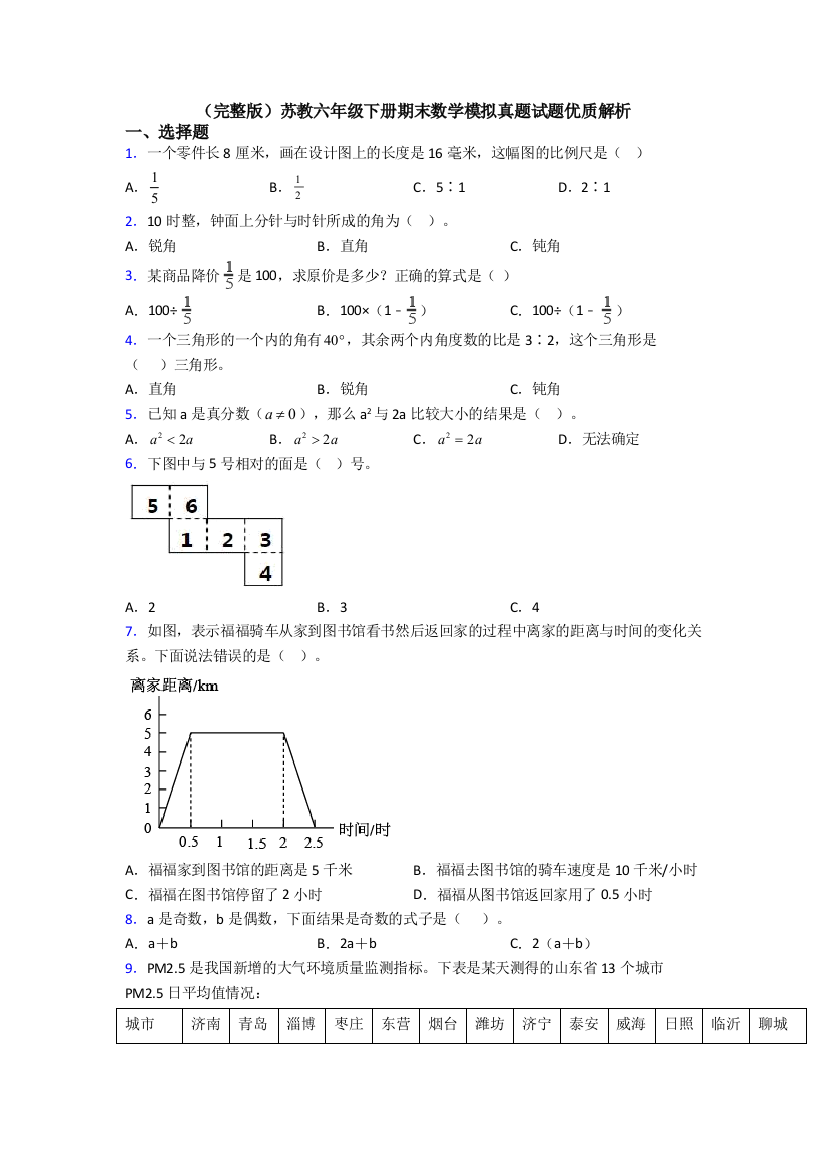 （完整版）苏教六年级下册期末数学模拟真题试题优质解析