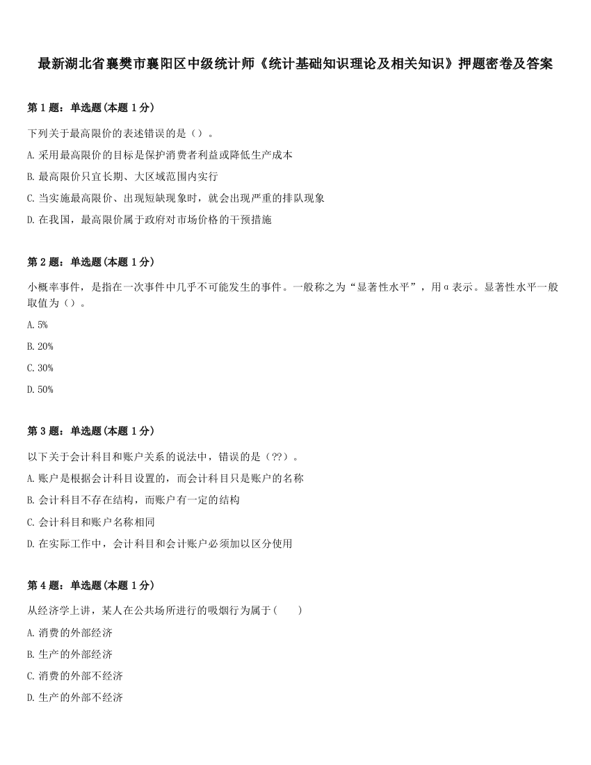 最新湖北省襄樊市襄阳区中级统计师《统计基础知识理论及相关知识》押题密卷及答案