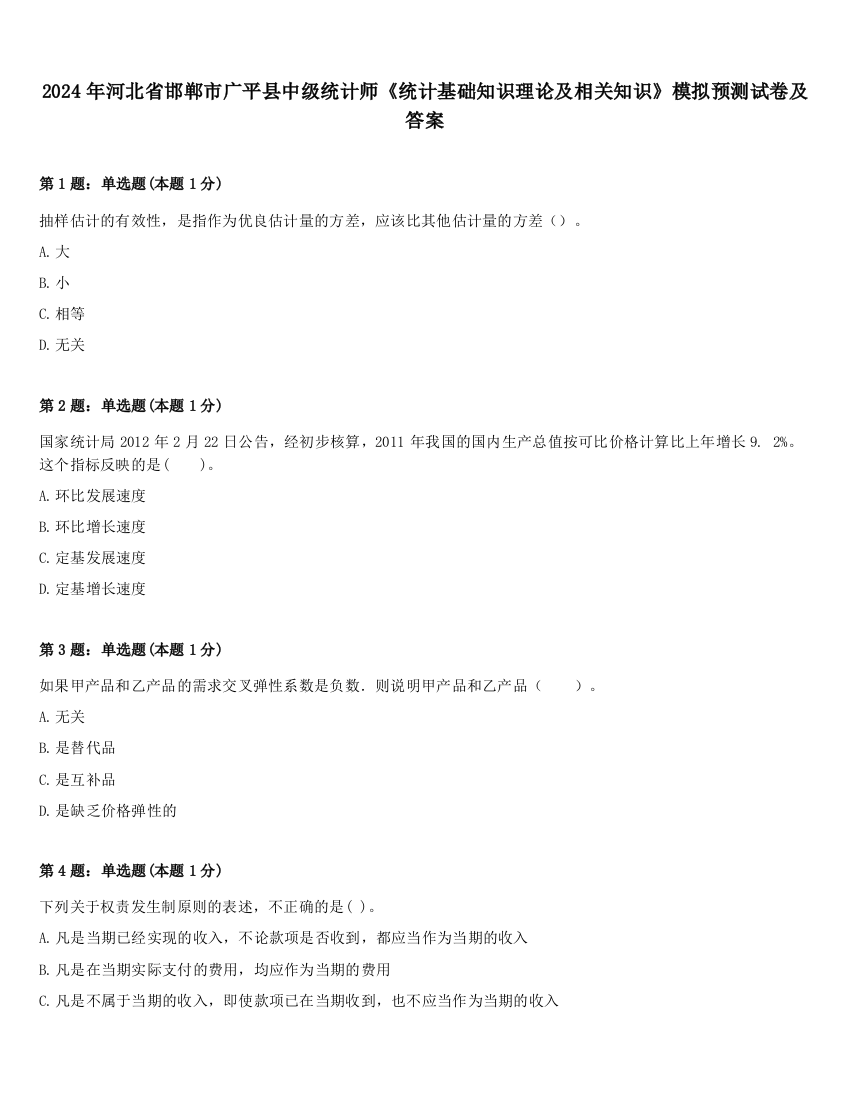 2024年河北省邯郸市广平县中级统计师《统计基础知识理论及相关知识》模拟预测试卷及答案