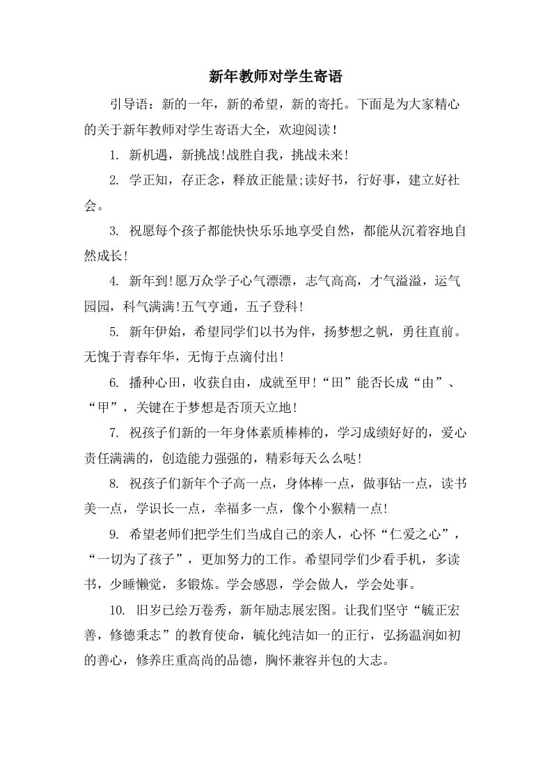 新年教师对学生寄语