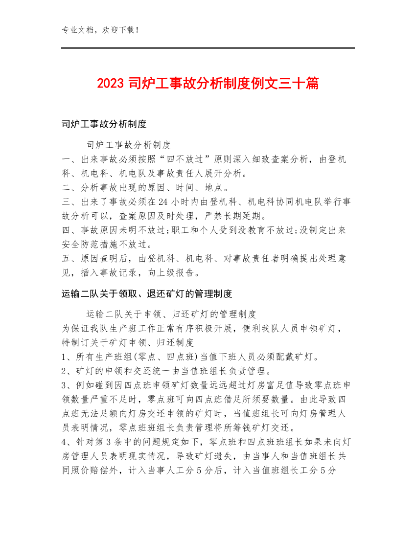 2023司炉工事故分析制度例文三十篇