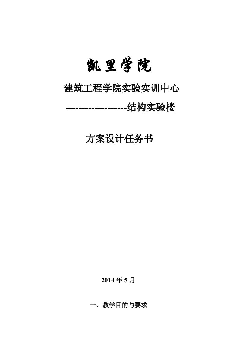 建筑工程学院实验实训中心(结构实验楼)任务书