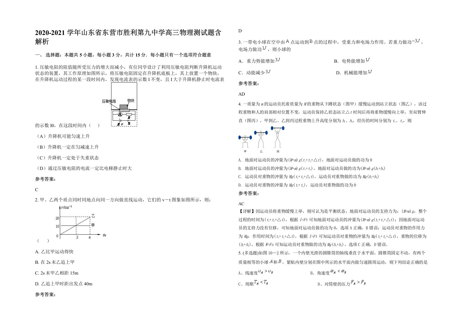 2020-2021学年山东省东营市胜利第九中学高三物理测试题含解析