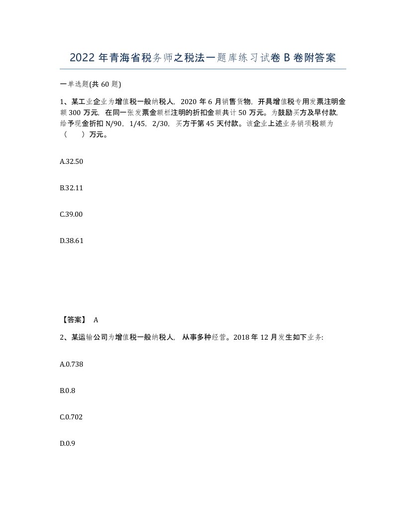 2022年青海省税务师之税法一题库练习试卷B卷附答案