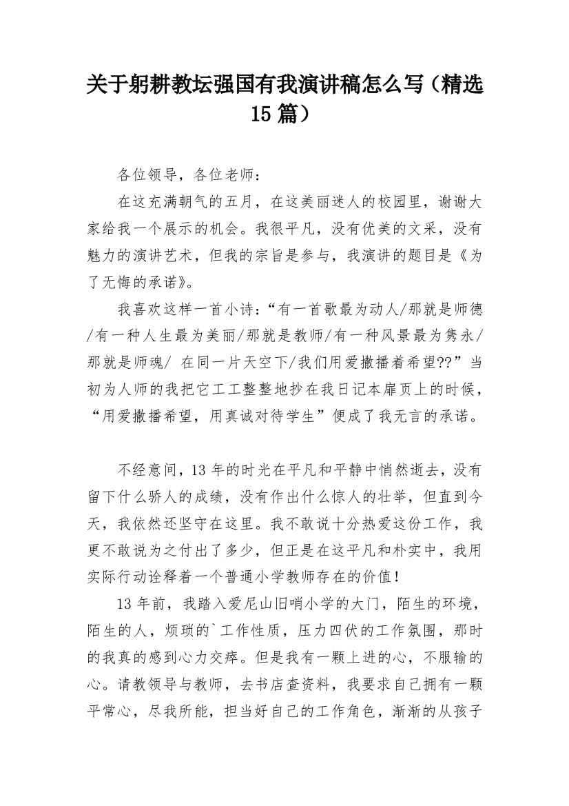 关于躬耕教坛强国有我演讲稿怎么写（精选15篇）