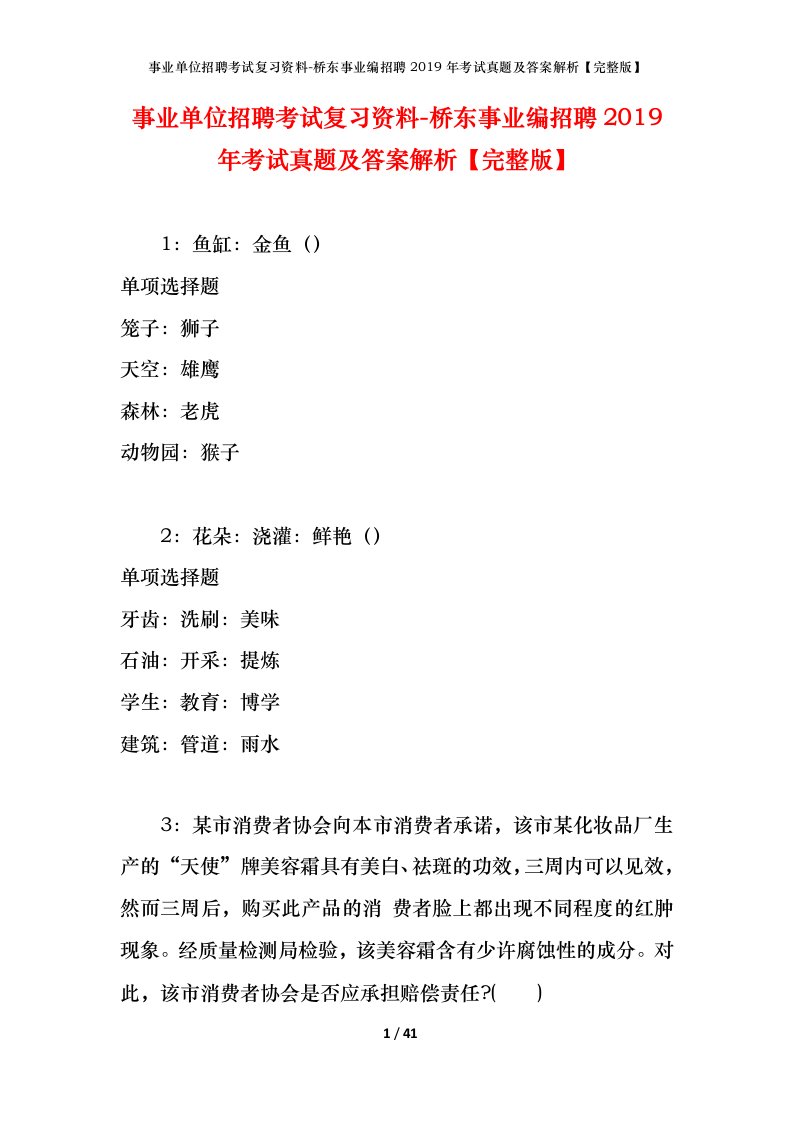 事业单位招聘考试复习资料-桥东事业编招聘2019年考试真题及答案解析完整版_1