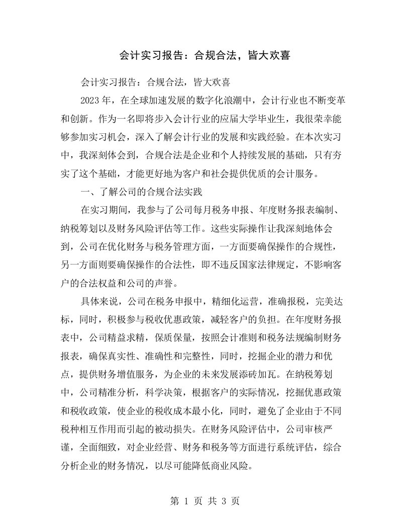 会计实习报告：合规合法，皆大欢喜