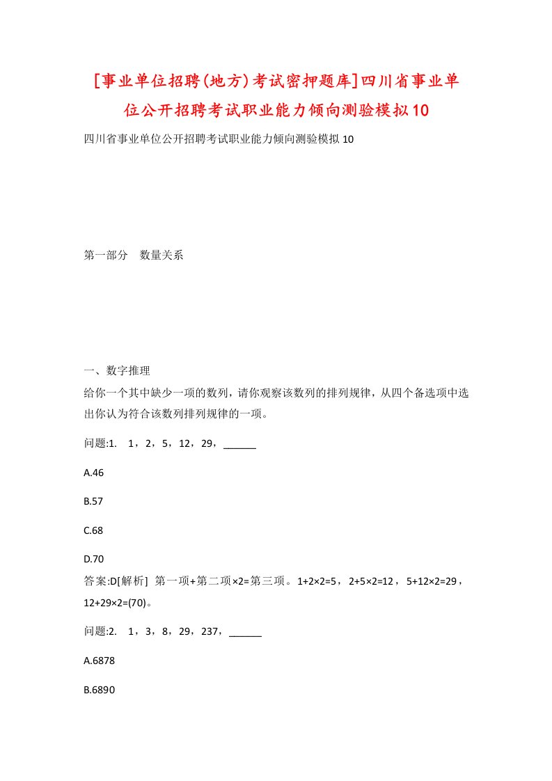 事业单位招聘地方考试密押题库四川省事业单位公开招聘考试职业能力倾向测验模拟10