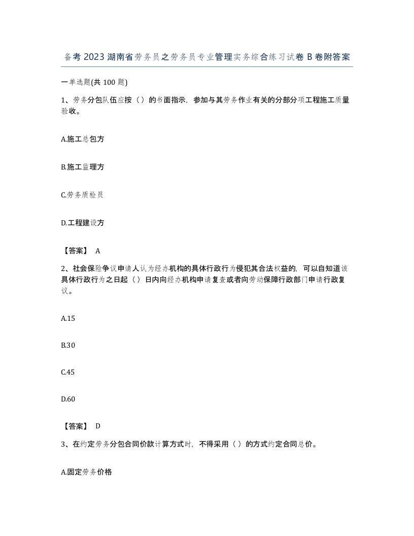 备考2023湖南省劳务员之劳务员专业管理实务综合练习试卷B卷附答案