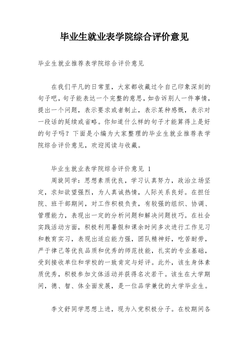 毕业生就业表学院综合评价意见