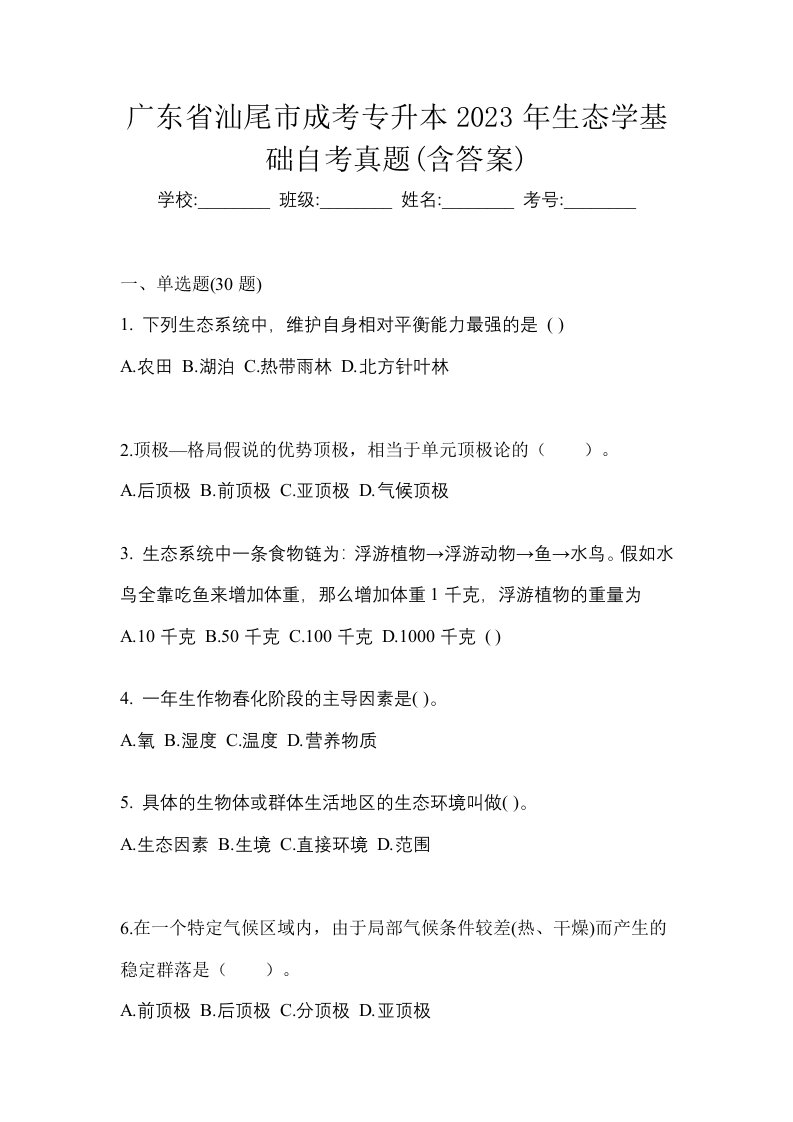 广东省汕尾市成考专升本2023年生态学基础自考真题含答案