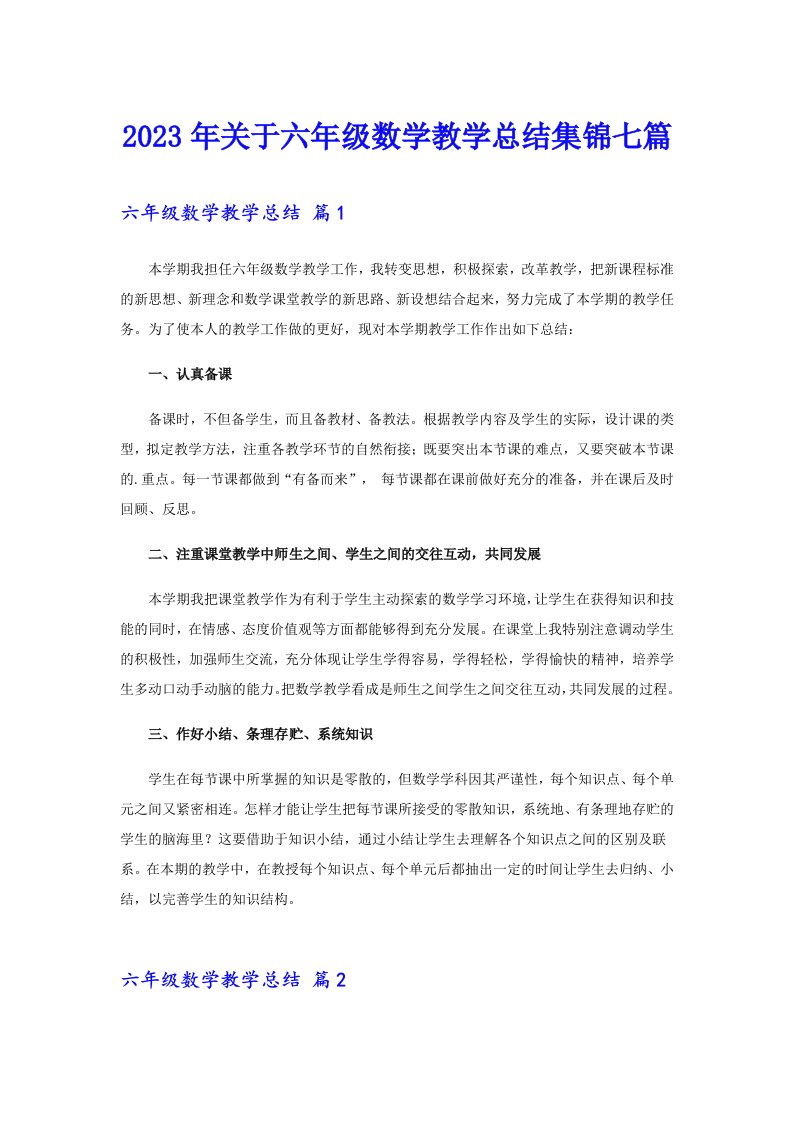 2023年关于六年级数学教学总结集锦七篇