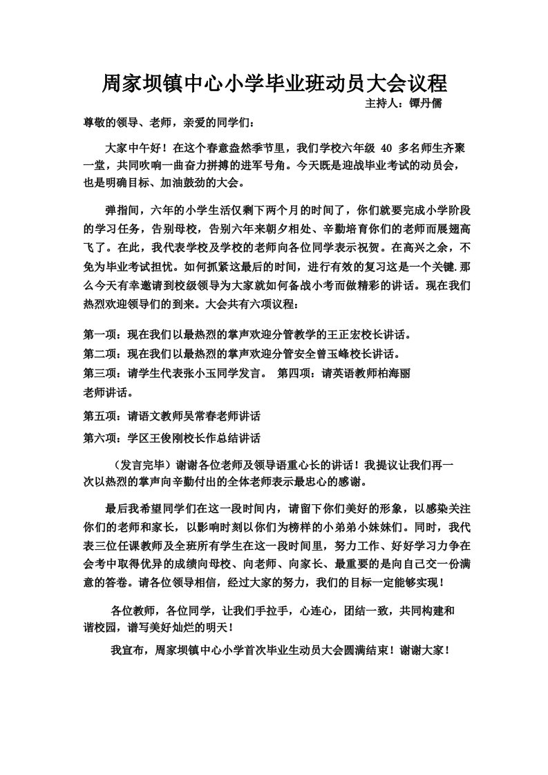 周家坝镇中心小学毕业班动员大会议程