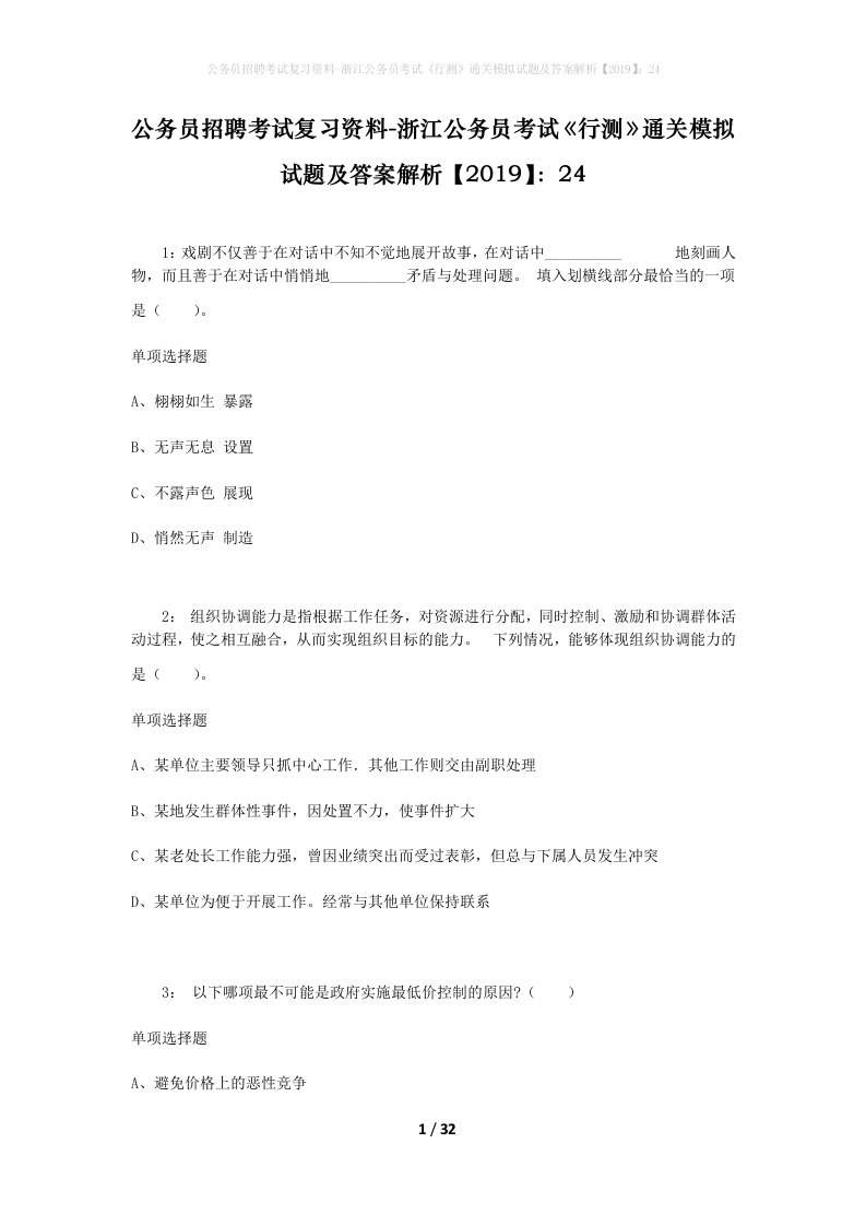 公务员招聘考试复习资料-浙江公务员考试行测通关模拟试题及答案解析201924_2