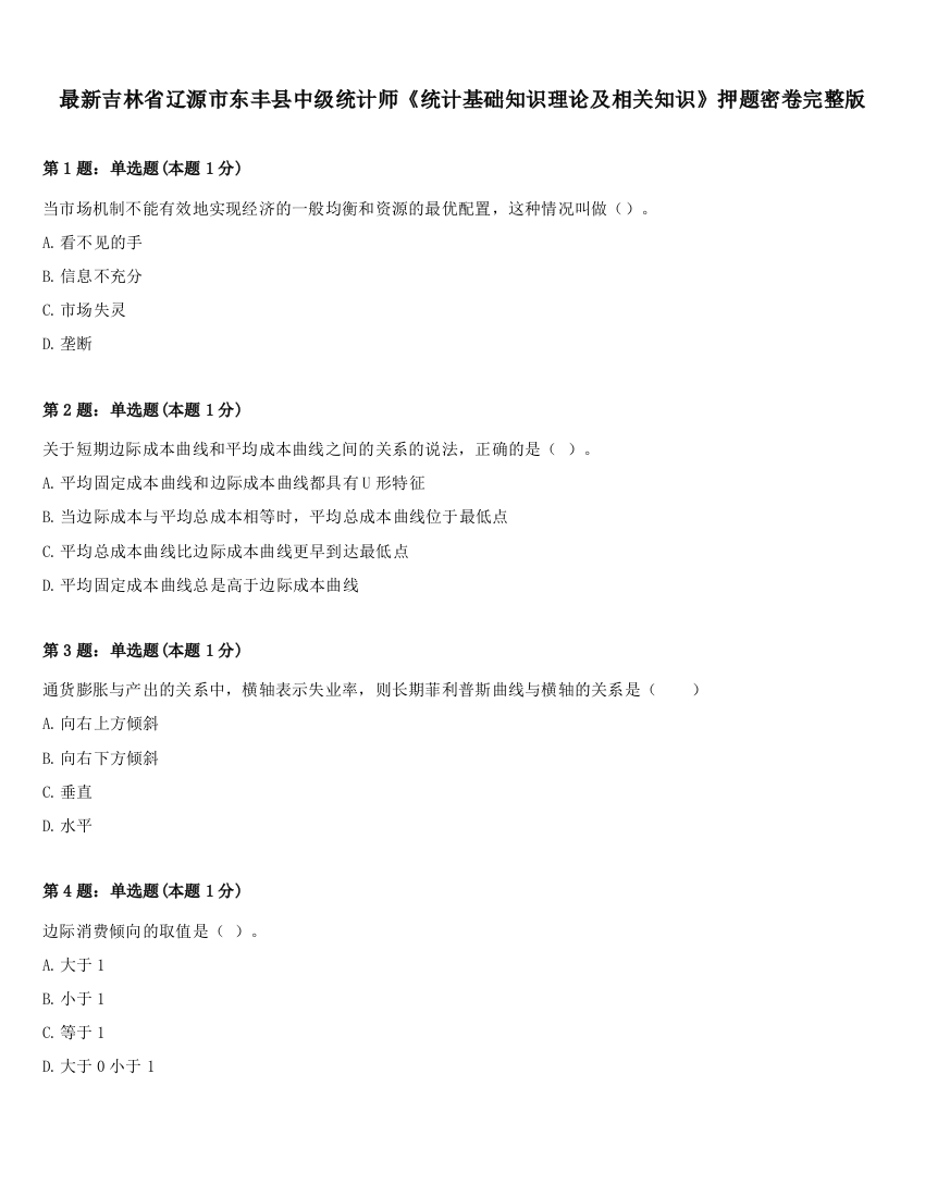 最新吉林省辽源市东丰县中级统计师《统计基础知识理论及相关知识》押题密卷完整版