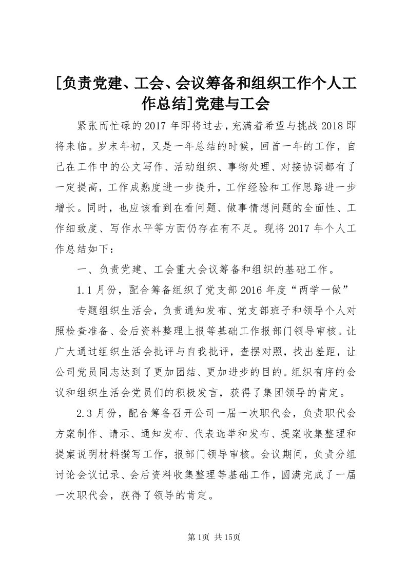 [负责党建、工会、会议筹备和组织工作个人工作总结]党建与工会