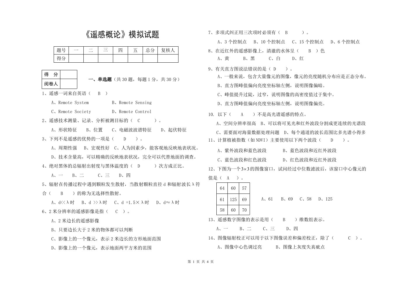 遥感模拟试题