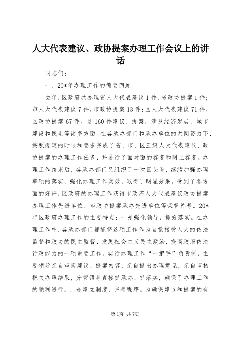 人大代表建议、政协提案办理工作会议上的讲话