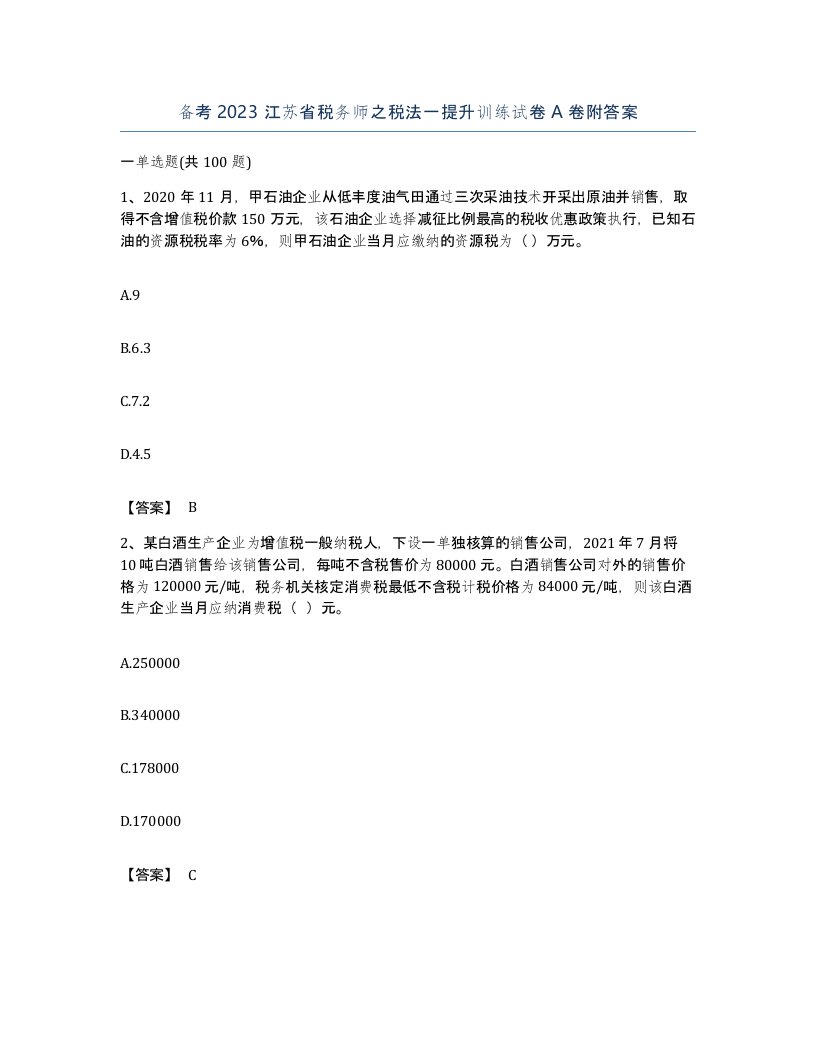 备考2023江苏省税务师之税法一提升训练试卷A卷附答案