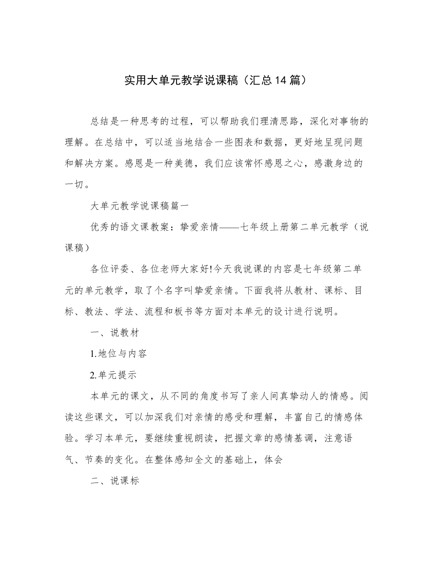 实用大单元教学说课稿（汇总14篇）