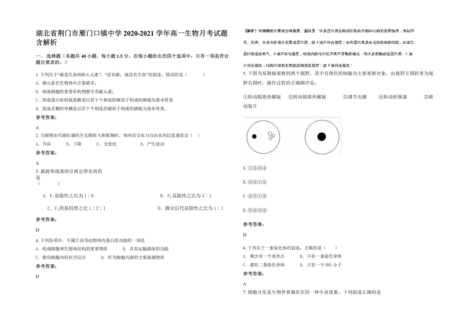 湖北省荆门市雁门口镇中学2020-2021学年高一生物月考试题含解析