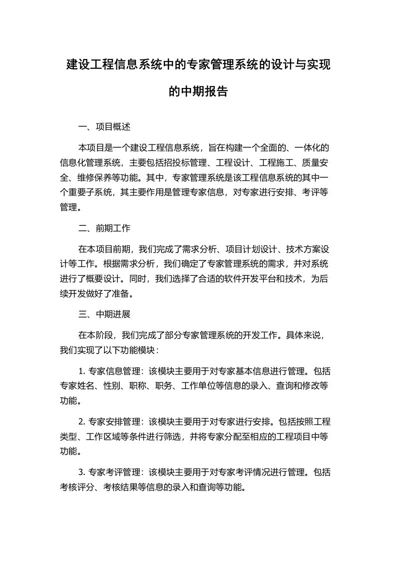 建设工程信息系统中的专家管理系统的设计与实现的中期报告