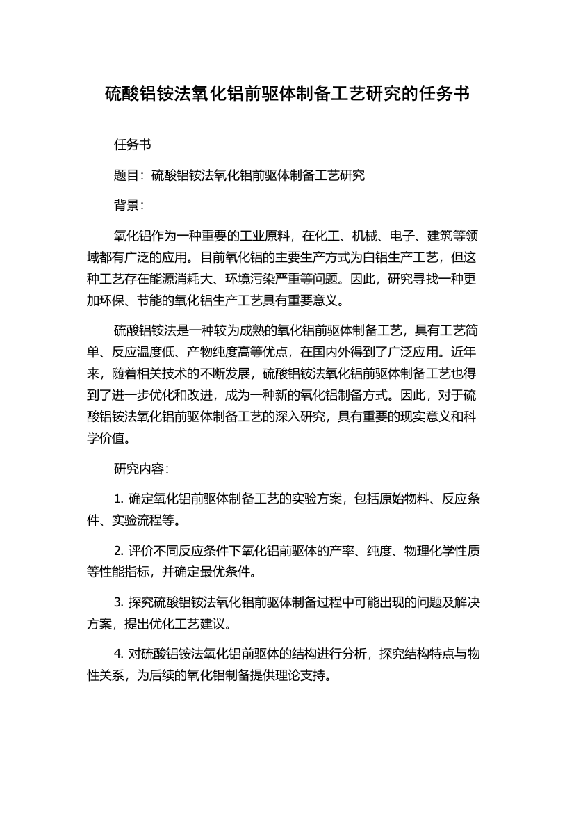 硫酸铝铵法氧化铝前驱体制备工艺研究的任务书