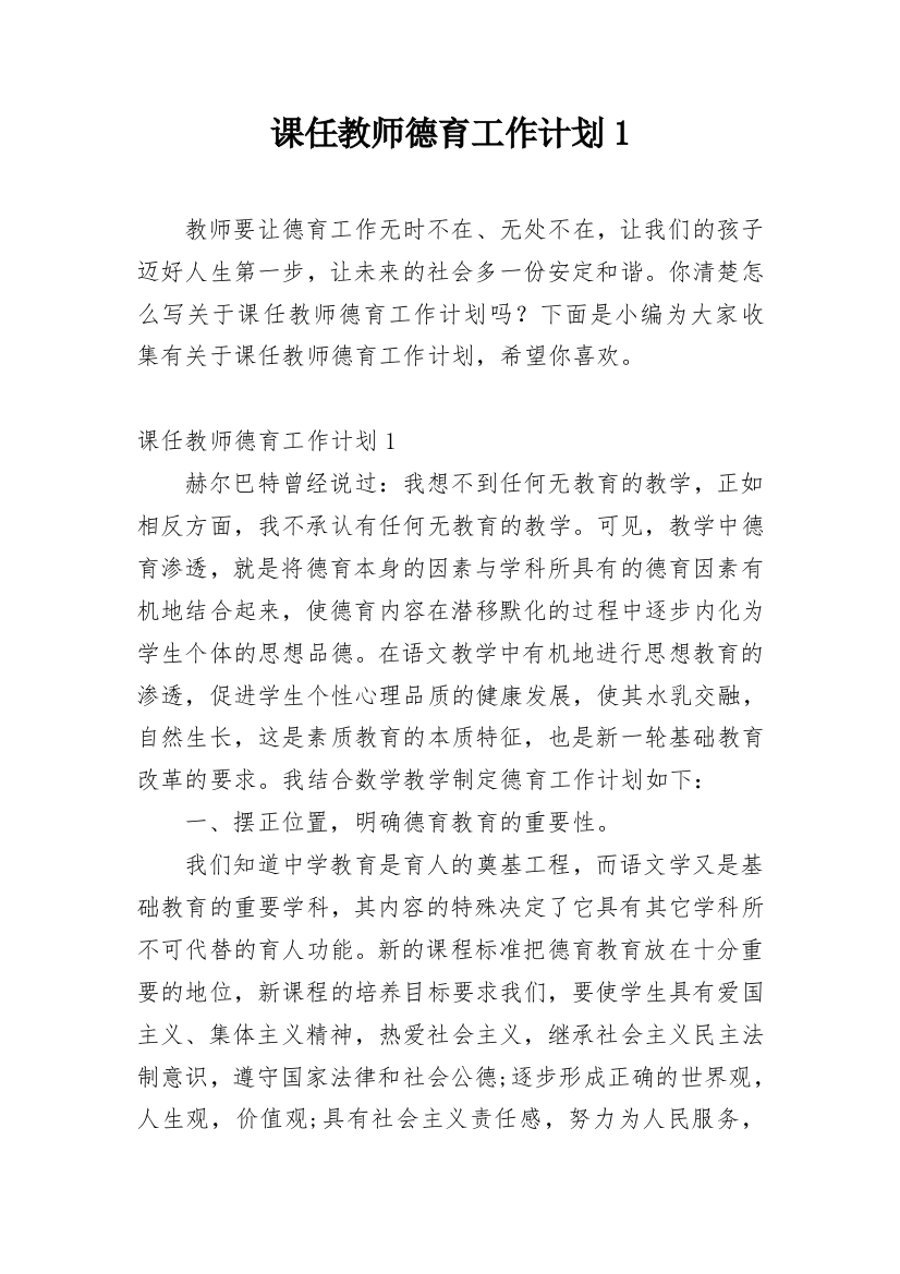 课任教师德育工作计划1