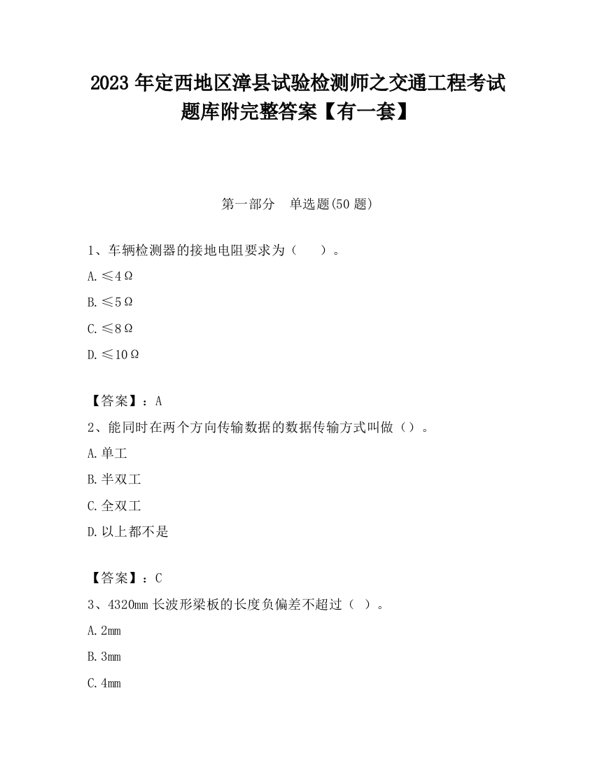 2023年定西地区漳县试验检测师之交通工程考试题库附完整答案【有一套】